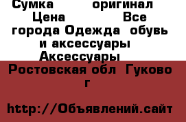 Сумка Furla (оригинал) › Цена ­ 15 000 - Все города Одежда, обувь и аксессуары » Аксессуары   . Ростовская обл.,Гуково г.